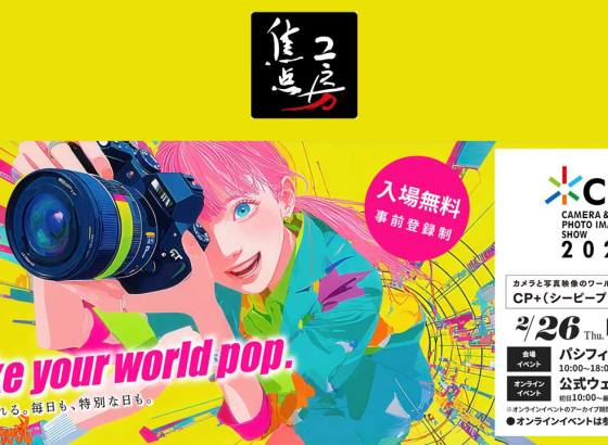 焦点工房、CP+2026にマウントアダプターやレンズ展示。特別セミナーにHASEO氏・中西学氏ら登壇 [CP+2026]