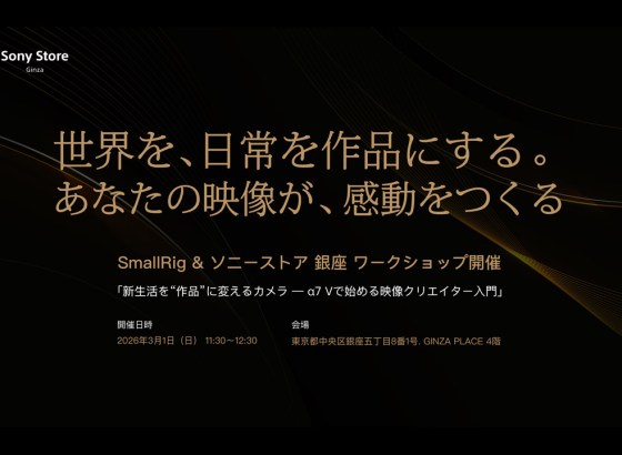 SmallRig、ソニー「α7 V」と最新リグで学ぶ映像制作ワークショップをソニーストア銀座で3/1開催