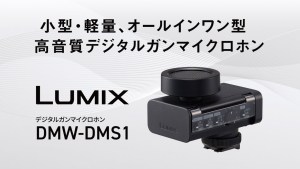 パナソニック、LUMIX初のデジタルガンマイクロホン発売。小型・軽量サイズで高音質なデジタル録音