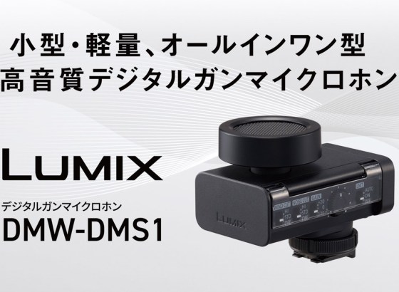 パナソニック、LUMIX初のデジタルガンマイクロホン発売。小型・軽量サイズで高音質なデジタル録音