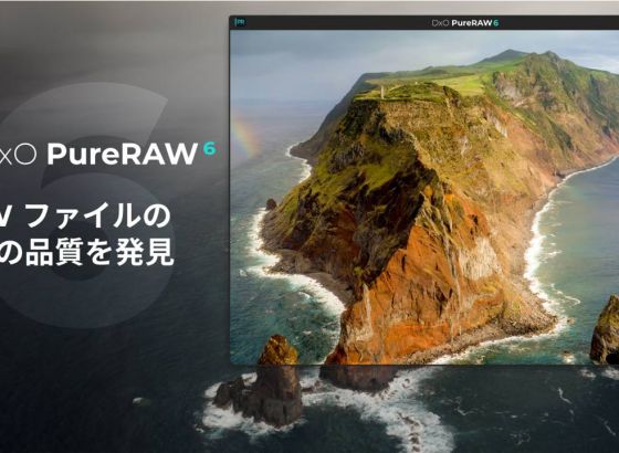 DxO、PureRAW 6をリリース。DeepPRIME XD3がベイヤー機に対応、RAW品質を保ちつつ容量1/4の軽量化を実現