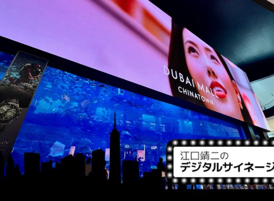 江口靖二のデジタルサイネージ時評&nbsp;/&nbsp;Vol.113 