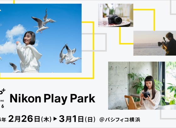 ニコン、「CP+2026」に出展。「Nikon Play Park」をテーマに、会場限定のセミナーやタッチアンドトライ実施 [CP+2026]