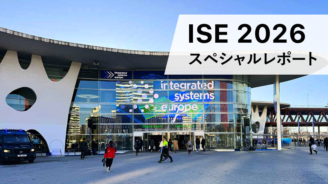 ISE 2026 スペシャルレポート