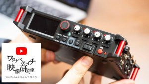TASCAMの最新レコーダー「FR-AV4」の秘密に迫る Vol.06 [YouTubeスタイルでいこう！]