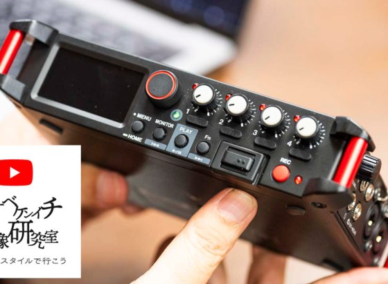 TASCAMの最新レコーダー「FR-AV4」の秘密に迫る Vol.06 [YouTubeスタイルでいこう！]