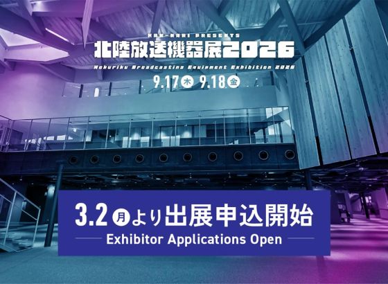 北陸放送機器展2026、出展社エントリーを開始 [北陸放送機器展2026]