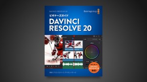 ブラックマジックデザイン、「ビギナーズガイド DaVinci Resolve 20」日本語版公開