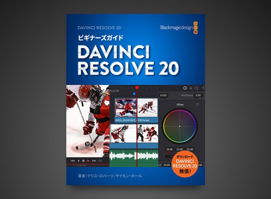 ブラックマジックデザイン、「ビギナーズガイド DaVinci Resolve 20」日本語版公開