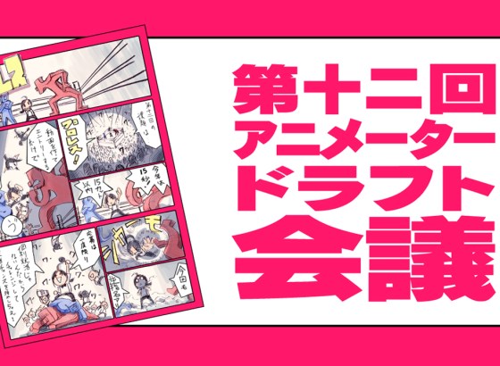 就活アプローチできる動画コンテスト「第十二回 アニメータードラフト会議」開催。有名プロダクション21社が審査