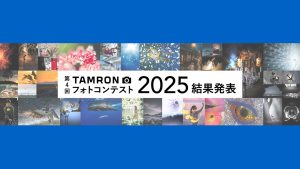 第4回「TAMRON フォトコンテスト 2025」結果発表。応募総数6,974点の頂点が決定