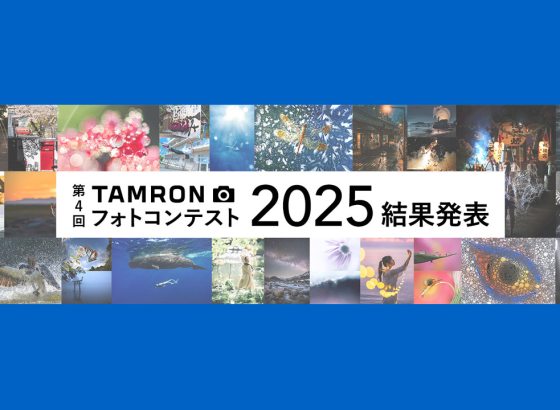 第4回「TAMRON フォトコンテスト 2025」結果発表。応募総数6,974点の頂点が決定