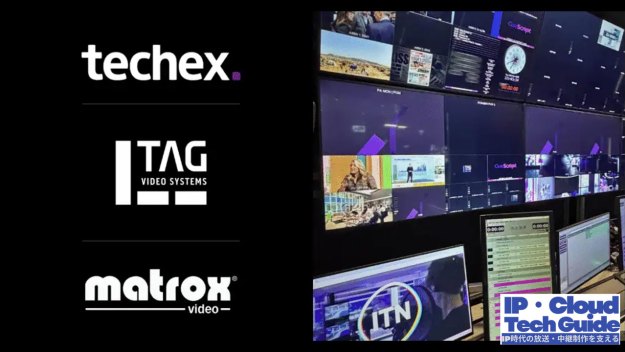 TecheX×TAG×Matroxが実現するニュース制作の高度化― 英ITN Productionsに学ぶ「低遅延IPコントロールルーム」の構築事例―Vol.02 [IP時代の放送・中継制作を支える技術ガイド]