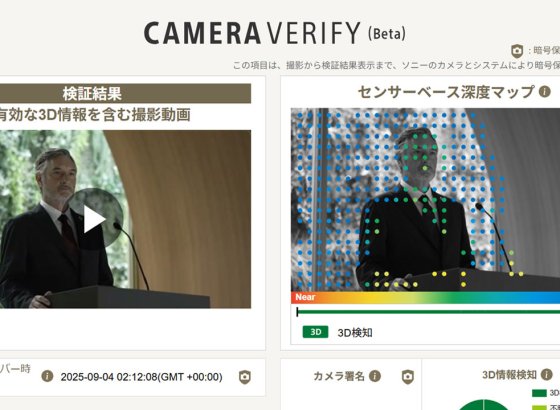 ソニー、動画の真正性検証「Camera Verify」を開始。C2PA署名と3D深度で「実在する被写体の撮影」を証明