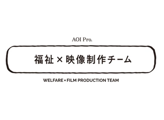 AOI Pro.、「福祉×映像制作チーム」始動。映像の力で社会課題を解決、プロの技術を社会貢献へ