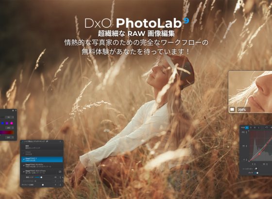 DxO、PhotoLab 9.6アッデートを発表。DeepPRIME XD3の全センサー対応とDNG高忠実度圧縮で画質とストレージ効率を両立