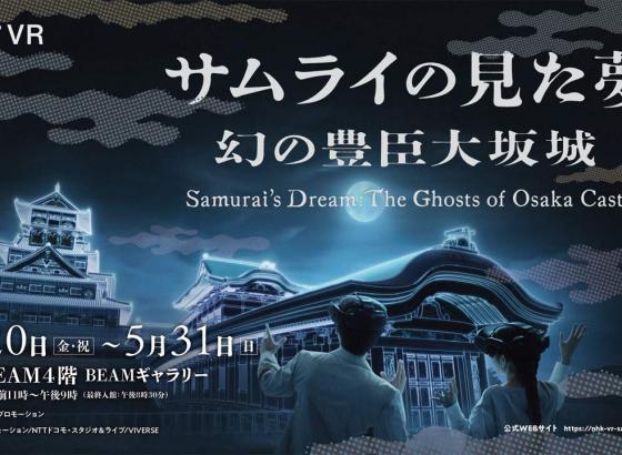幻の豊臣大坂城がVRで蘇る！NHK、映像に没入する歴史VR体験イベント開催