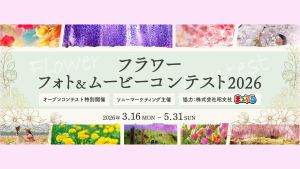 ソニー、花フォト&ムービーコンテスト2026」開催。ムービー部門を新設