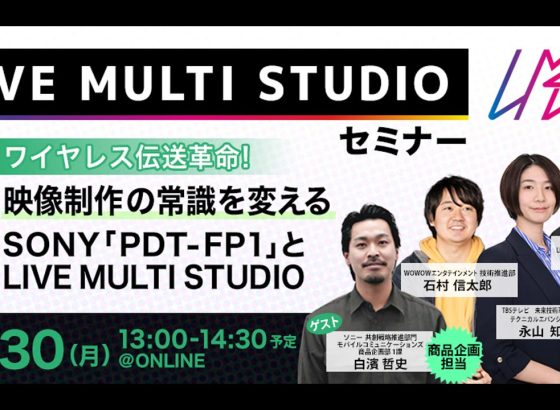 TBSとWOWOW、第4回LMSセミナーを開催。SONYのポータブルデータトランスミッター「PDT-FP1」との連携を紹介