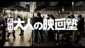 松竹ブロードキャスティングが新プラットフォーム「大人の映画塾」を始動。プロのノウハウを全開放