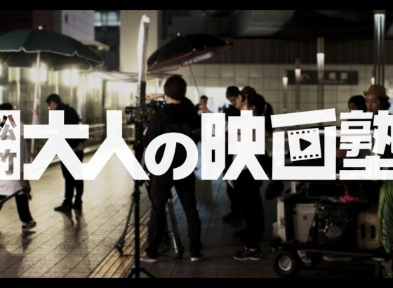 松竹ブロードキャスティングが新プラットフォーム「大人の映画塾」を始動。プロのノウハウを全開放
