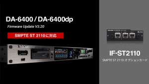 TASCAM、マルチトラックレコーダー「DA-6400シリーズ」ファームウェアV3.20公開。オプションカード装着でSMPTE ST 2110に対応
