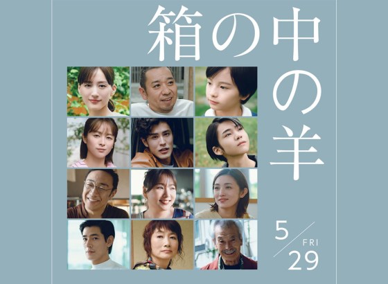 AOI Pro.出資・制作、是枝裕和監督最新作「箱の中の羊」が5月29日公開。伴瀬萌プロデューサーらが参画