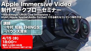 Blackmagic URSA Cine ImmersiveとAMBEO VR MICで作るApple Immersive Video。制作ワークフローを解説