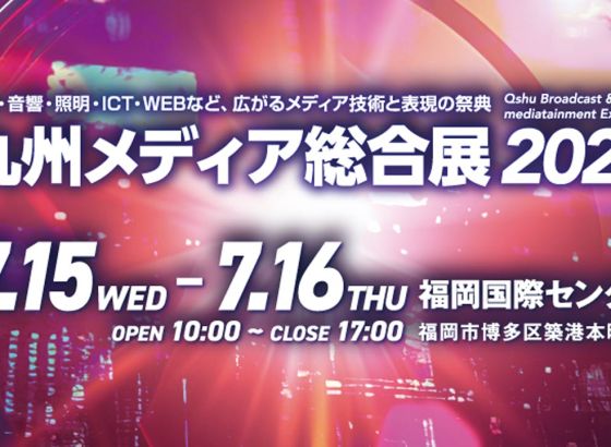 九州放送機器展が「九州メディア総合展」へ。幅広いメディア分野を網羅し新始動