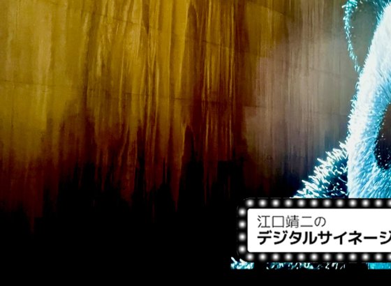 江口靖二のデジタルサイネージ時評&nbsp;/&nbsp;Vol.114 