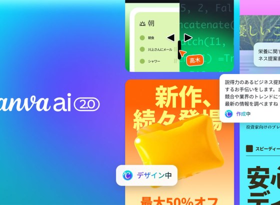 Canva、「Canva AI 2.0」を発表。デザインからタスク実行までを自動化する「エージェント型」への進化