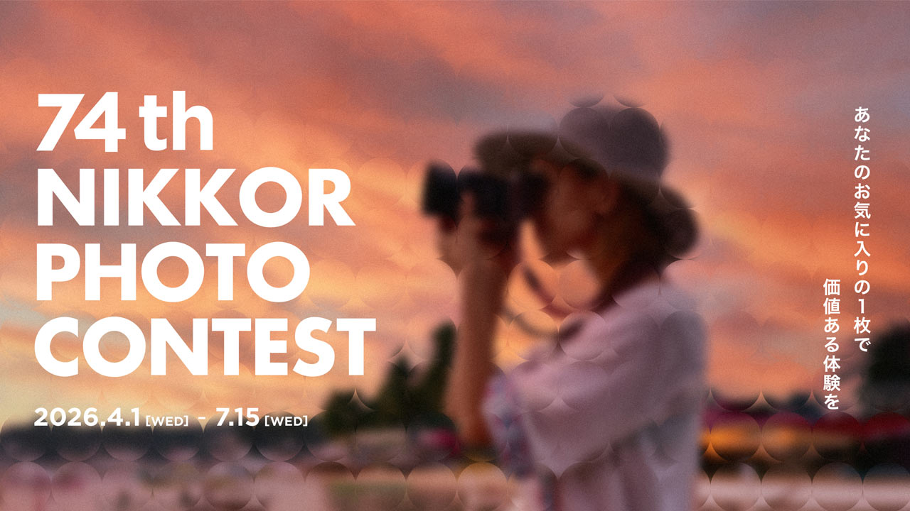 第74回ニッコールフォトコンテストのメインビジュアル