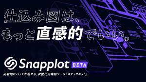 ステージ・イベント向けシステム系統図ツール「Snapplot」ベータ版、1カ月で500ユーザー突破。ドラッグ＆ドロップでプロ仕様のシステム図面完成