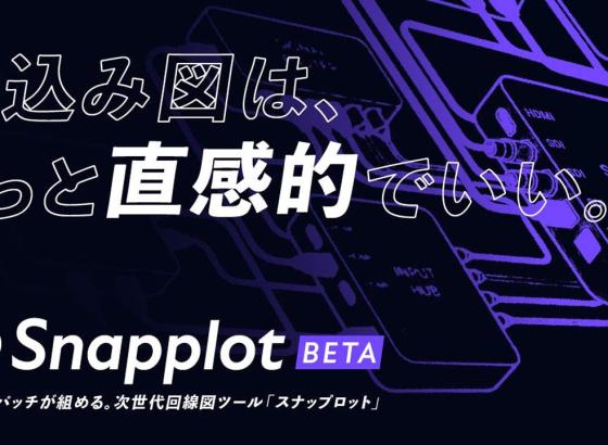 ステージ・イベント向けシステム系統図ツール「Snapplot」ベータ版、1カ月で500ユーザー突破。ドラッグ＆ドロップでプロ仕様のシステム図面完成
