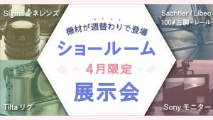 システムファイブ、「普段は見られない機材」の週替わり展示会を開催。Sigma、Tilta、Sachtler、Libec、ソニーなど