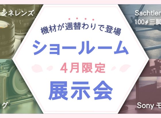 システムファイブ、「普段は見られない機材」の週替わり展示会を開催。Sigma、Tilta、Sachtler、Libec、ソニーなど