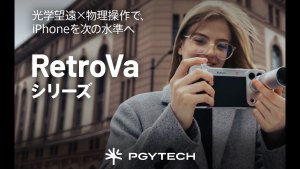PGYTECH、撮影キット「RetroVa オールインワンセット」発売。物理ボタンと望遠レンズで、iPhoneをカメラのように