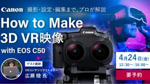 システムファイブ、キヤノンEOS C50による3DVRセミナーを4/24開催。撮影・設定・編集まで解説
