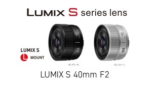 パナソニック、Lマウント用交換レンズ「LUMIX S 40mm F2」発表。自然な画角と開放F2のボケ味を両立