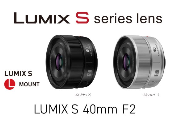 パナソニック、Lマウント用交換レンズ「LUMIX S 40mm F2」発表。自然な画角と開放F2のボケ味を両立