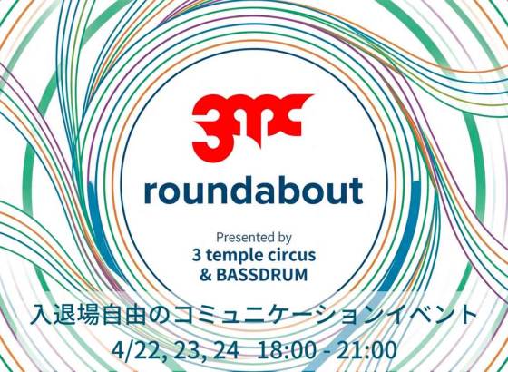 3 temple circuとBASSDRUM、体験創造の未来語る交流会「3tc roundabout」を開催。「InfoComm China 2026」速報レポートも