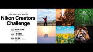 ニコン、ミニフォトコン「Nikon Creators Challenge 2026」募集開始。4カ月ごとにテーマ、Instagramハッシュタグで応募