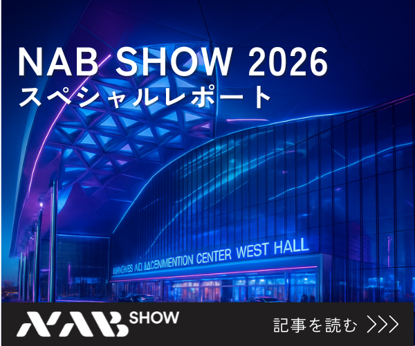 NAB2026スペシャルレポート