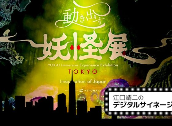 江口靖二のデジタルサイネージ時評&nbsp;/&nbsp;Vol.115 