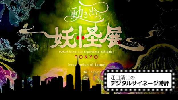 妖怪は動いたが、余白はどうなったか。「動き出す妖怪展 TOKYO」を見て考える、デジタル化された異界表現 Vol.115 [江口靖二のデジタルサイネージ時評]