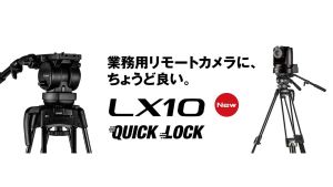 平和精機工業/Libec、次世代脚部「QL60B」を採用したPTZ専用三脚「LX-10Qシリーズ」発売。耐荷重60kgの堅牢性と柔軟なワークフローを両立