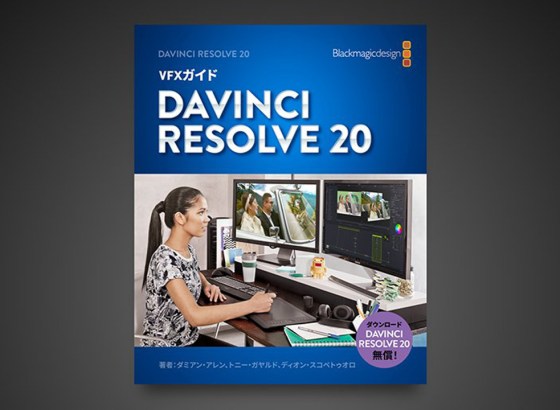 ブラックマジックデザイン、「VFXガイド DaVinci Resolve 20」日本語版公開。DaVinci Resolveで完結するVFX制作学ぶ5つのレッスン