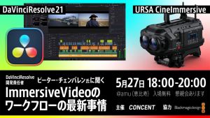 Concent、DaVinci Resolve開発責任者ピーター・チェンバレン氏来日イベントを5月27日に開催