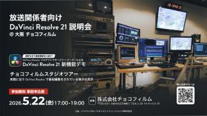 DaVinci Resolve 21新機能紹介・スタジオツアー開催。DaVinci Resolve開発責任者が来阪