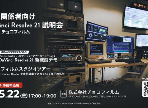 DaVinci Resolve 21新機能紹介・スタジオツアー開催。DaVinci Resolve開発責任者が来阪